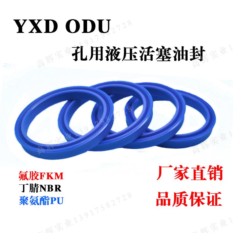 YXD YXd孔轴用油封 耐磨耐压Y型圈 ODU液压油缸密封圈